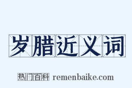 岁腊近义词是什么意思的图片